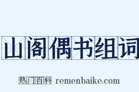 山阁偶书组词是什么意思的图片